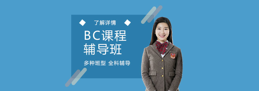 加拿大BC課程教學(xué)場景