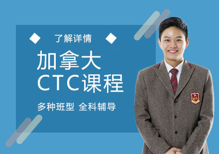 上海加拿大CTC課程輔導