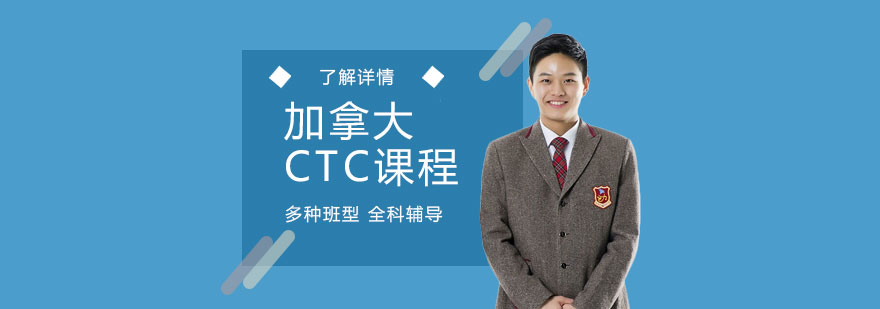 上海加拿大CTC课程辅导