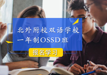 北外附校双语学校一年制OSSD班