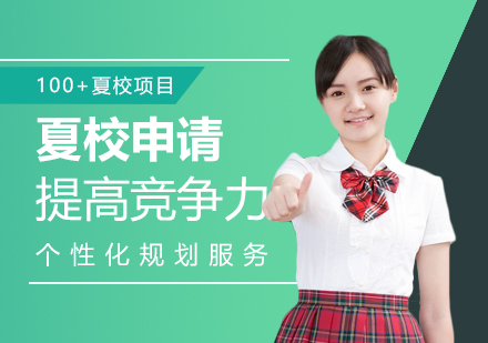 上海背景提升「夏校申請」暑期項目