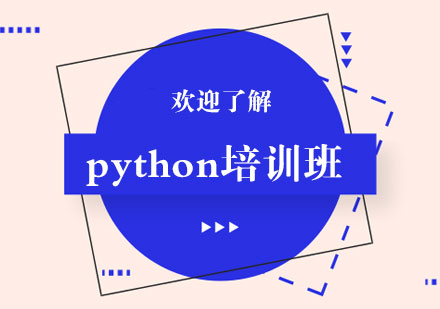 上海python培训班