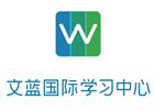 上海文藍國際課程中心