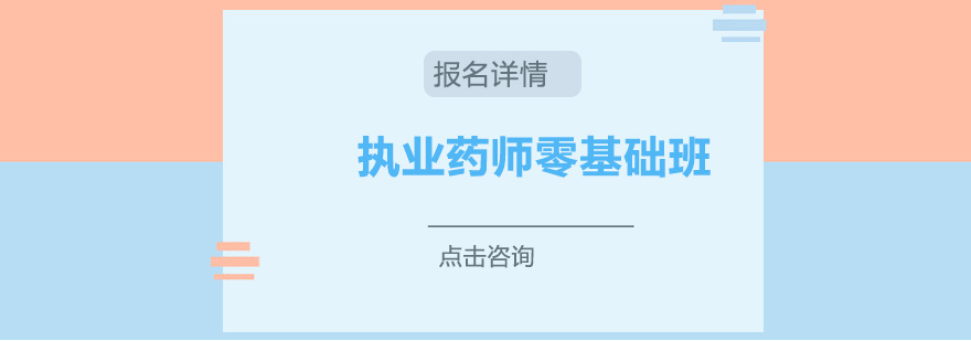 广州执业药师零基础培训班