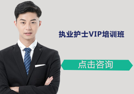 广州执业护士VIP培训班