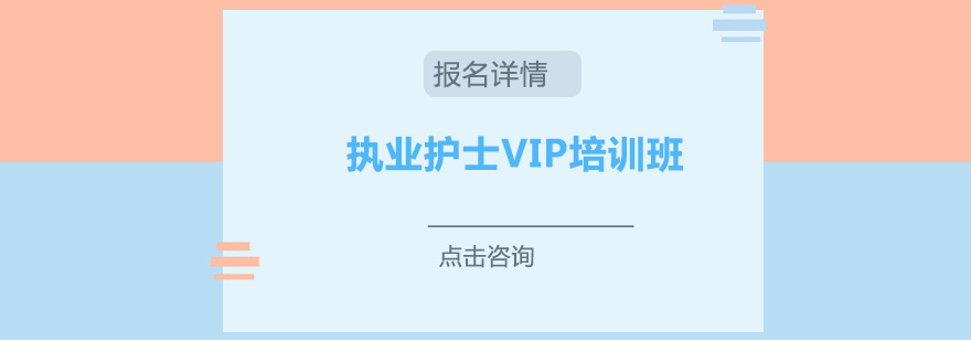 广州执业护士VIP培训班