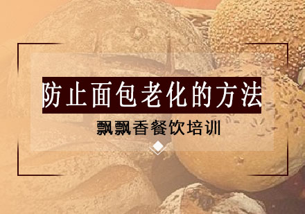 面包保鲜秘诀：专业烘焙师教你延缓老化技巧