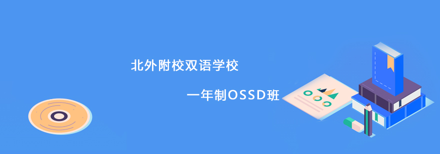 北外附校双语学校一年制OSSD班