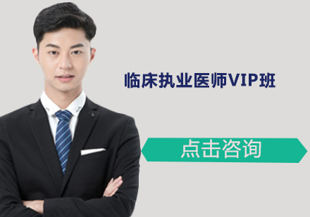 广州临床执业医师VIP培训班