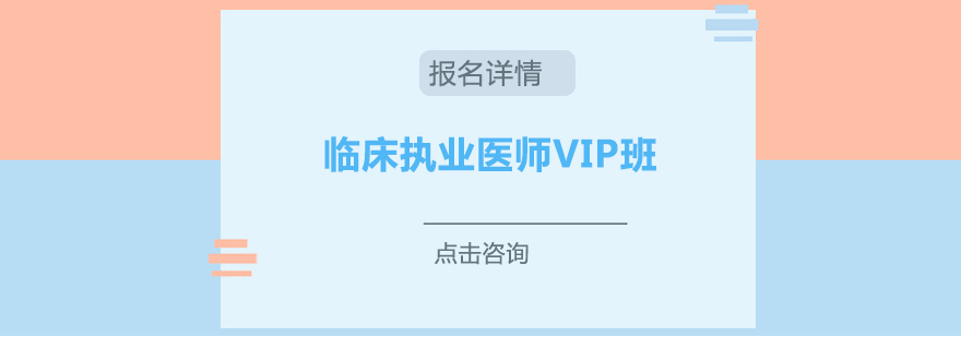 广州临床执业医师VIP培训班