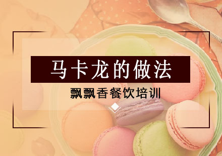 法式马卡龙烘焙全攻略