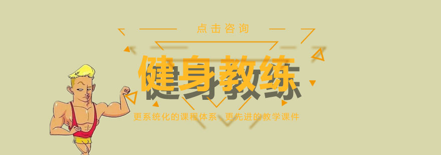 青岛全能教练培训课程