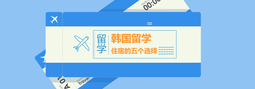 韩国住宿类型对比