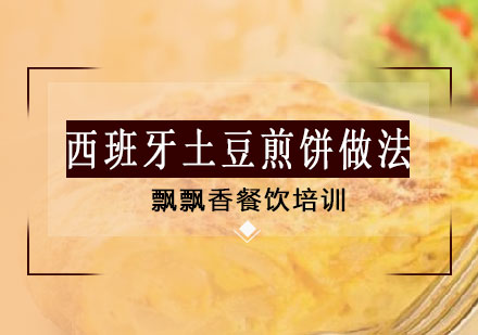 西班牙土豆煎饼做法