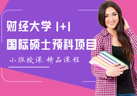 上海財經(jīng)大學國際碩士預(yù)科項目