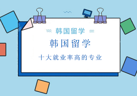 韩国高率留学专业深度解析