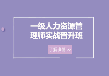 广州一级人力资源管理师实战晋升培训班