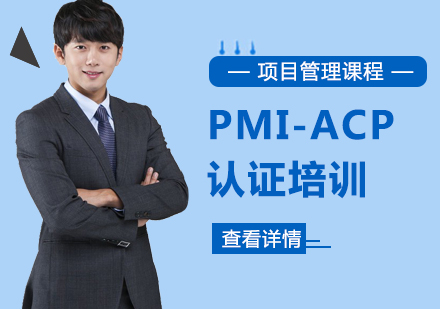 上海PMI-ACP认证培训