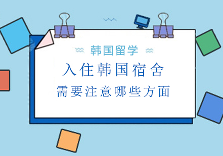韩国高校宿舍生活全指南