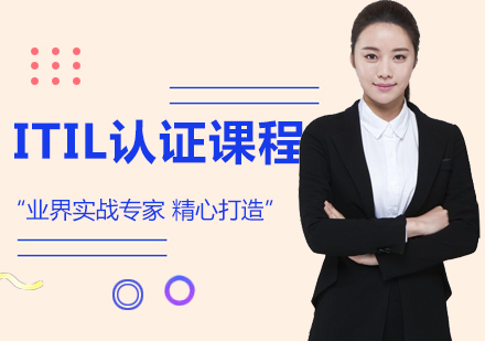 上海ITIL培訓(xùn)