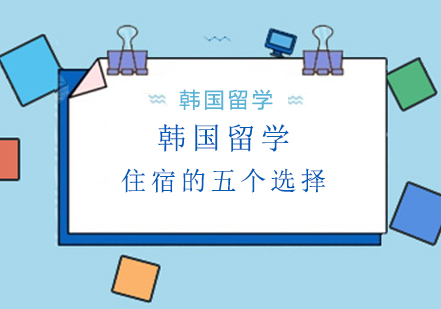 韩国留学生住宿全攻略