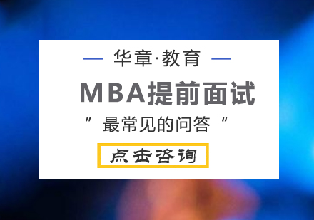 MBA提前面试中最常见的问题