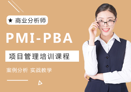上海PMI-PBA認(rèn)證培訓(xùn)