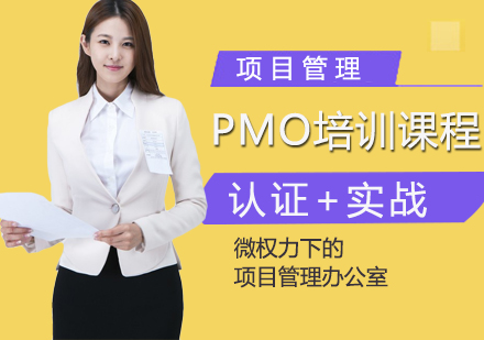 上海PMO培訓(xùn)課程