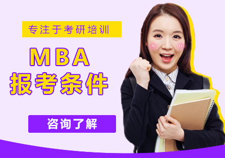 工商管理硕士（MBA）报考条件