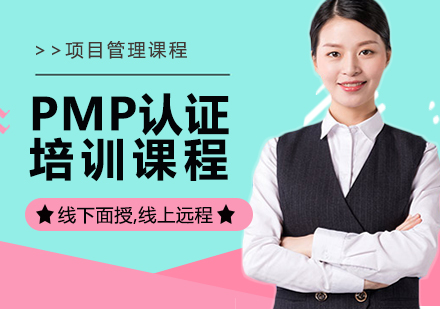 上海PMP認(rèn)證培訓(xùn)
