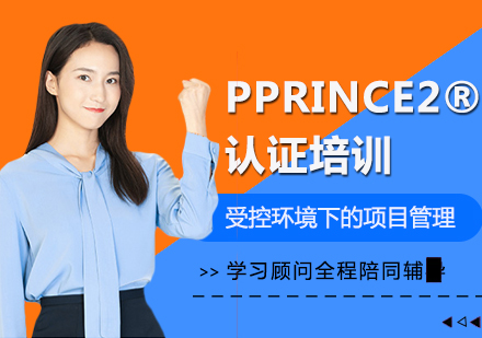 上海PRINCE2培训