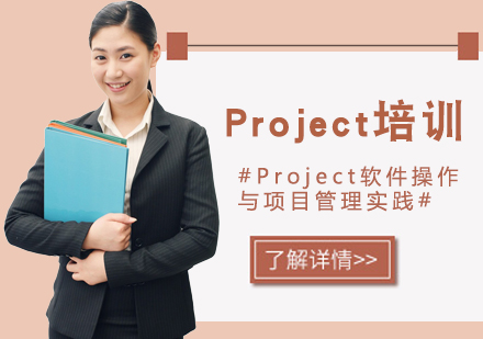 上海Project认证培训
