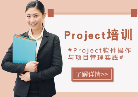 上海Project認(rèn)證培訓(xùn)
