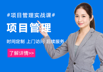 上海項(xiàng)目管理實(shí)戰(zhàn)培訓(xùn)