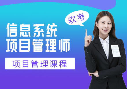 上海信息系統(tǒng)項(xiàng)目管理師培訓(xùn)