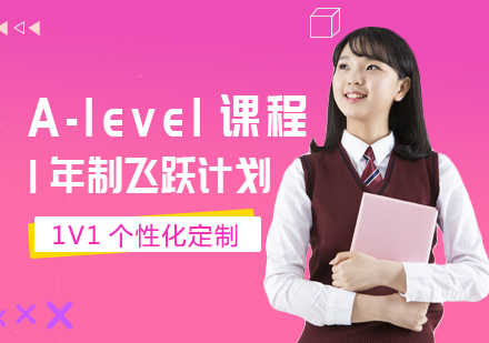 上海A-level一年制課程