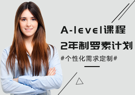 上海A-level2年制課程