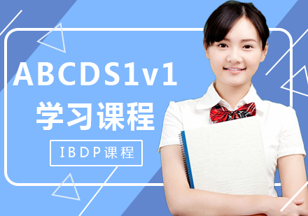 上海IBDP課程培訓