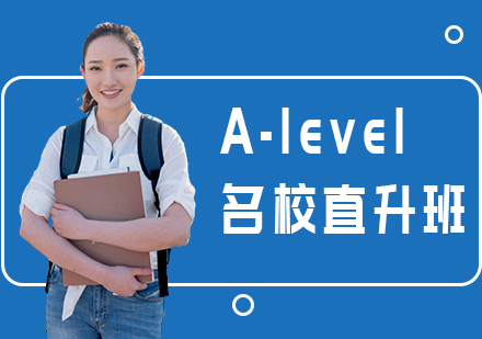 上海A-level名校直升班