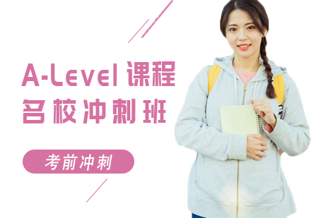 上海A-Level名校冲刺培训