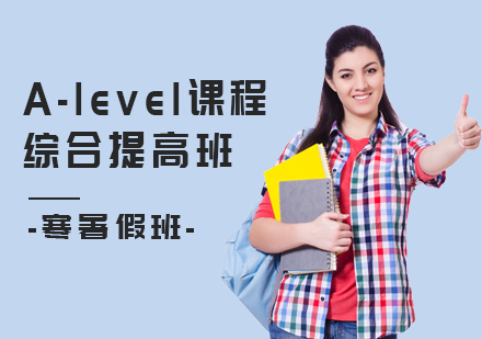 上海a-Level綜合提高培訓(xùn)