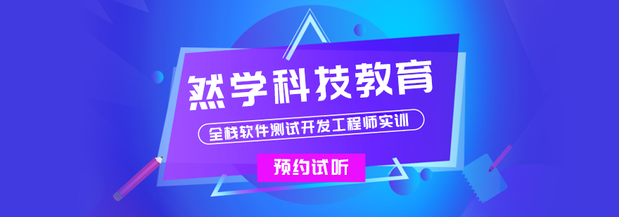 上海然學(xué)科技實(shí)訓(xùn)環(huán)境