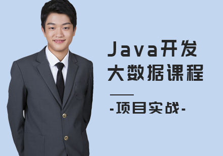 上海Java开发培训