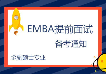 北京理工大学EMBA提前面试通知