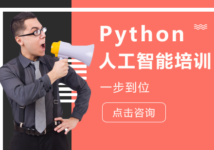 上海Python培训