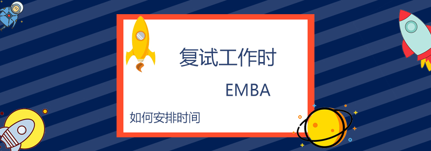 EMBA备考资料