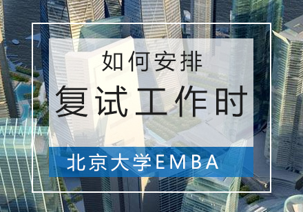 北京大学EMBA对于考生的复试有什么要求