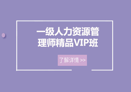 广州一级人力资源管理师精品VIP培训班
