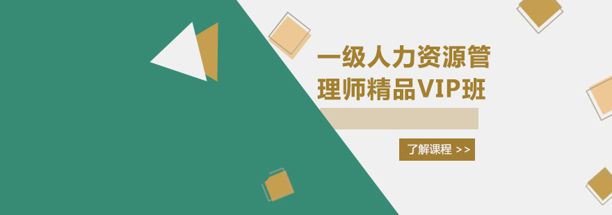 广州一级人力资源管理师精品VIP培训班