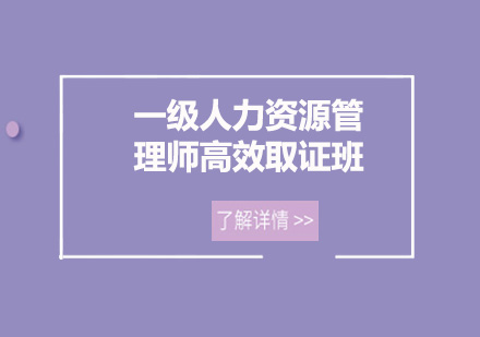 广州一级人力资源管理师高效培训班